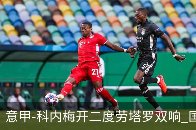 意甲-科内梅开二度劳塔罗双响 国米连追2球2-2罗马